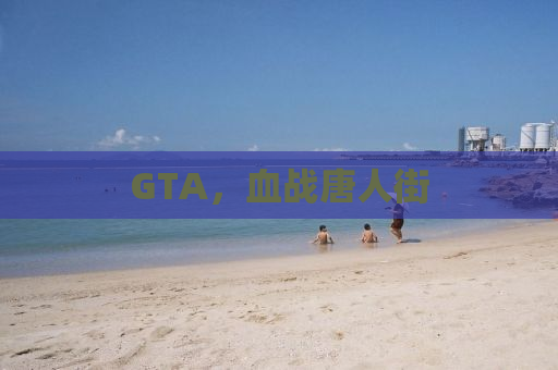 GTA，血战唐人街