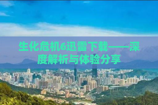 普京宣布停火72小时，冲突中的一线希望与未来展望