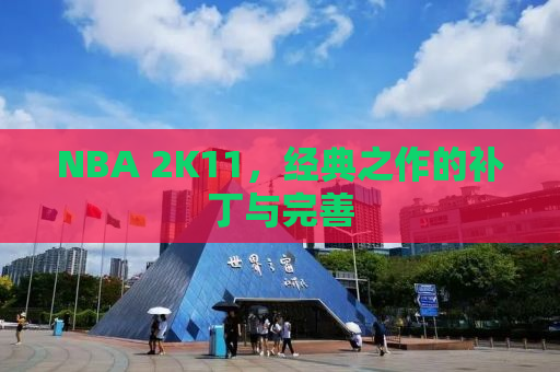 NBA 2K11，经典之作的补丁与完善