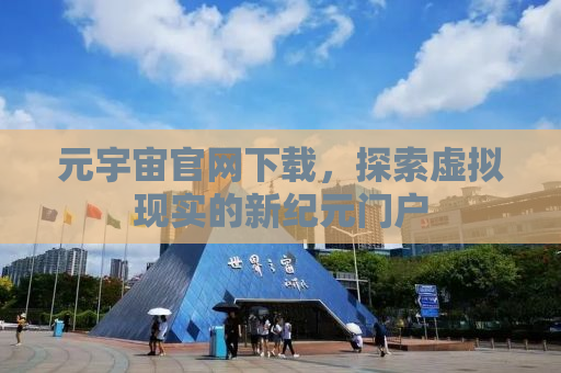 元宇宙官网下载，探索虚拟现实的新纪元门户