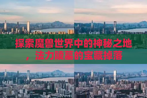 探索魔兽世界中的神秘之地，法力陵墓的宝藏掉落