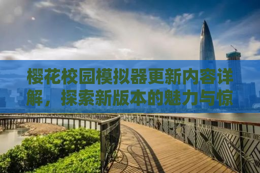 樱花校园模拟器更新内容详解，探索新版本的魅力与惊喜