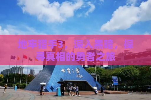 地牢猎手3，深入黑暗，探寻真相的勇者之旅