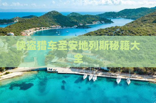 侠盗猎车圣安地列斯秘籍大全