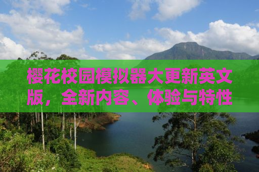 樱花校园模拟器大更新英文版，全新内容、体验与特性解析