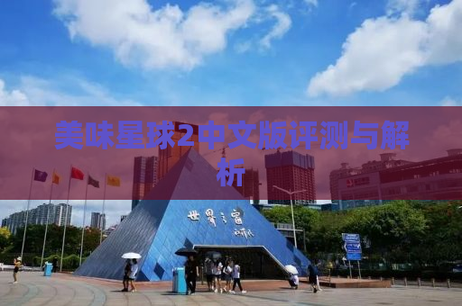 美味星球2中文版评测与解析