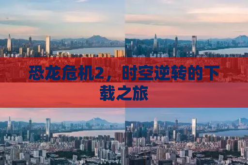 恐龙危机2，时空逆转的下载之旅