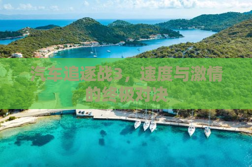汽车追逐战3，速度与激情的终极对决