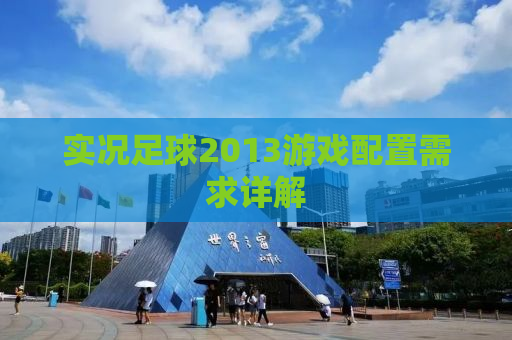 实况足球2013游戏配置需求详解