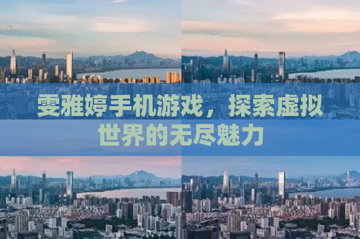 雯雅婷手机游戏，探索虚拟世界的无尽魅力