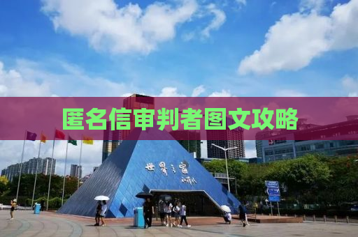 匿名信审判者图文攻略