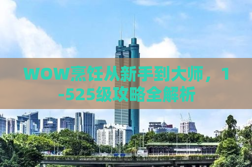 WOW烹饪从新手到大师，1-525级攻略全解析