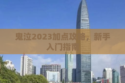 鬼泣2023加点攻略，新手入门指南