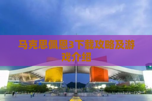 马克思佩恩3下载攻略及游戏介绍