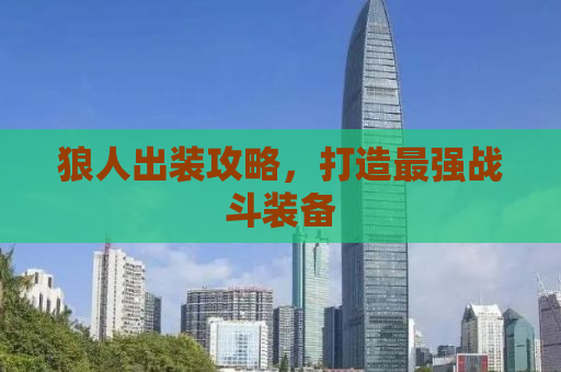 狼人出装攻略，打造最强战斗装备