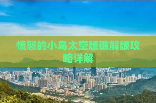 愤怒的小鸟太空版破解版攻略详解