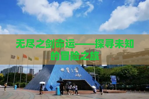 无尽之剑命运——探寻未知的冒险之旅