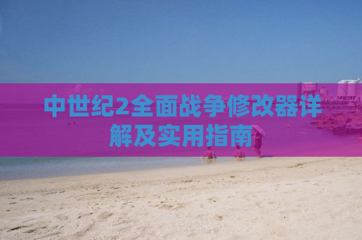 中世纪2全面战争修改器详解及实用指南
