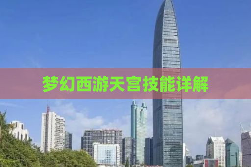梦幻西游天宫技能详解