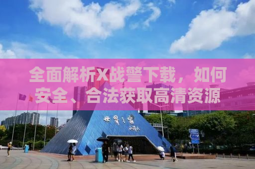 全面解析X战警下载，如何安全、合法获取高清资源
