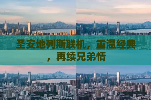 圣安地列斯联机，重温经典，再续兄弟情