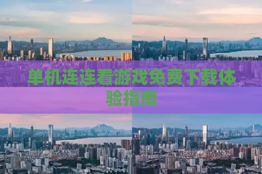 单机连连看游戏免费下载体验指南