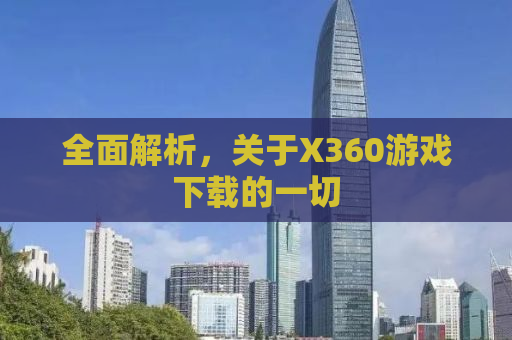 全面解析，关于X360游戏下载的一切