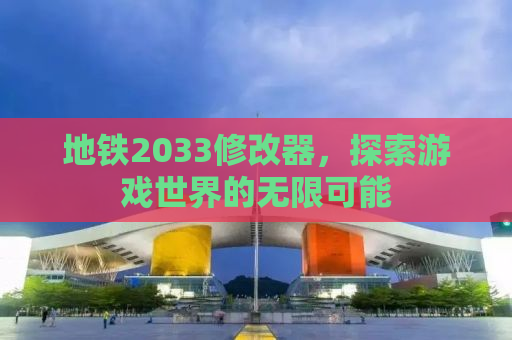 地铁2033修改器，探索游戏世界的无限可能