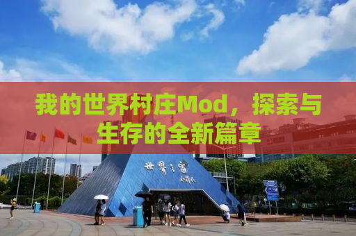 我的世界村庄Mod，探索与生存的全新篇章