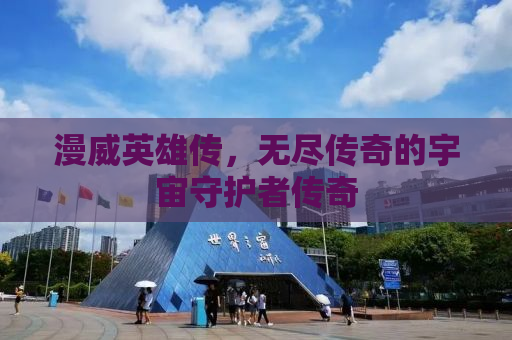 漫威英雄传，无尽传奇的宇宙守护者传奇