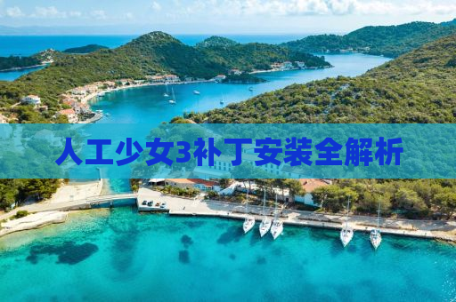 人工少女3补丁安装全解析