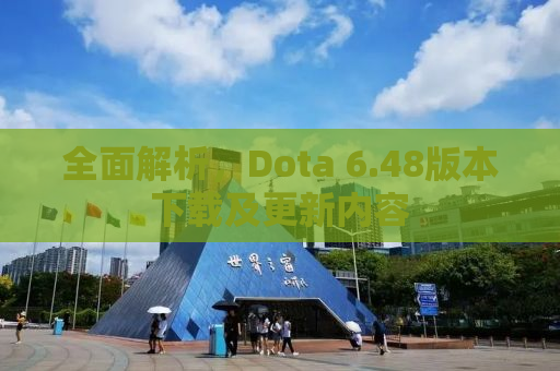 全面解析，Dota 6.48版本下载及更新内容