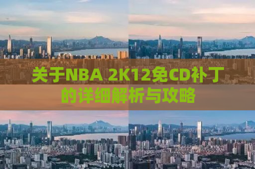 关于NBA 2K12免CD补丁的详细解析与攻略