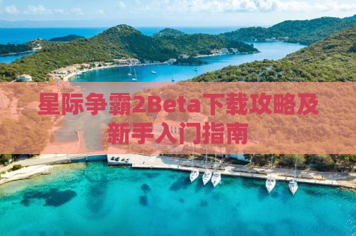 星际争霸2Beta下载攻略及新手入门指南