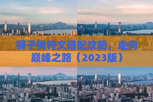 狮子狗符文搭配攻略，走向巅峰之路（2023版）