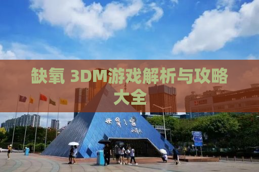 缺氧 3DM游戏解析与攻略大全